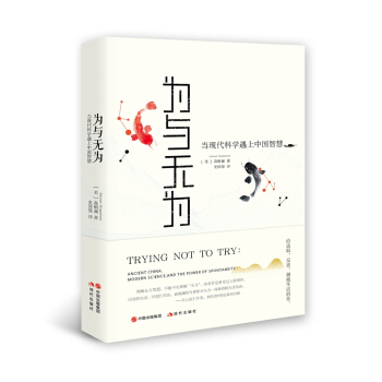 為與無為——當現代科學遇上中國智慧