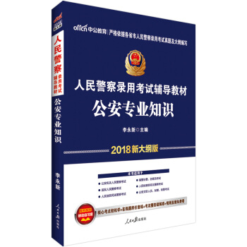 中公版·2018人民警察录用考试辅导教材：公安专业知识（新大纲版） pdf epub mobi 下载