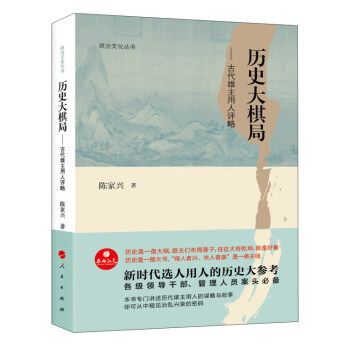 曆史大棋局：古代雄主用人評略/政治文化叢書 pdf epub mobi 下载