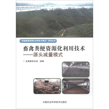 畜禽糞便資源化利用技術：源頭減量模式 pdf epub mobi 下载