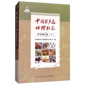 中國農産品地理標誌：華東地區篇（下） pdf epub mobi 下载