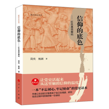 信仰的底色：紅色基因解碼/政治文化叢書 pdf epub mobi 下载