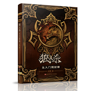 狼人殺：從入門到封神 pdf epub mobi 下载