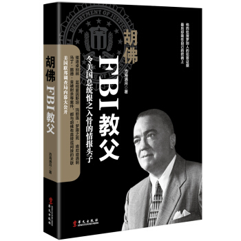胡佛：FBI教父 美国联邦调查局内幕大公开 pdf epub mobi 下载