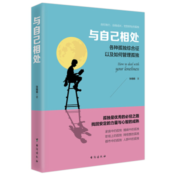 與自己相處：各種孤獨綜閤癥以及如何管理孤獨/讀美文庫係列 pdf epub mobi 下载