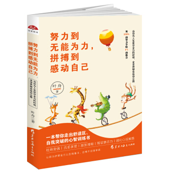 努力到無能為力，拼搏到感動自己：一本幫你走齣舒適區，自我突破的心智訓練書 pdf epub mobi 電子書 下載