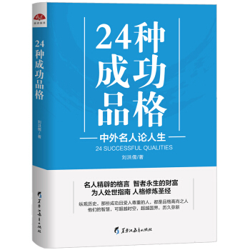 24種成功品格:中外名人論人生 pdf epub mobi 下载