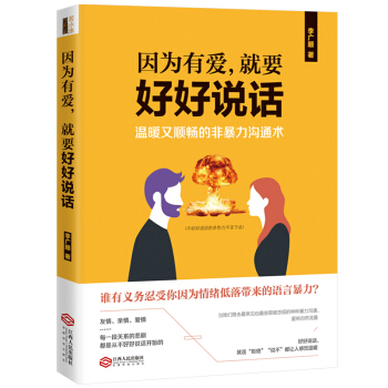 因为有爱，就要好好说话：温暖又顺畅的非暴力沟通术 pdf epub mobi 下载