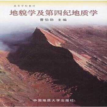 地貌學及第四紀地質學 曹伯勛 主編 中國地質大學齣版社