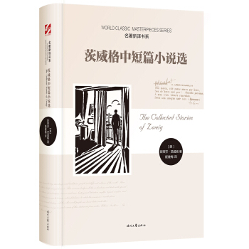 名著新譯書係：茨威格中短篇小說選 pdf epub mobi 電子書 下載