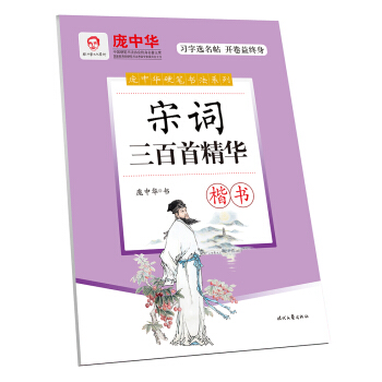 庞中华宋词三百首精华·楷书 pdf epub mobi 电子书 下载