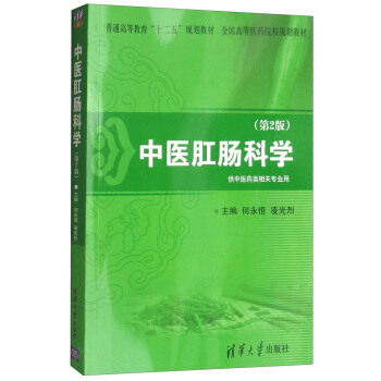 中医肛肠科学（第2版） pdf epub mobi 下载