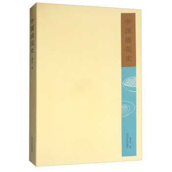 中國插花史 pdf epub mobi 下载