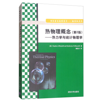 热物理概念(第2版):热力学与统计物理学