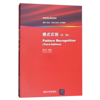 模式识别（第三版） [Pattern Recognition (Third Edition)] pdf epub mobi 下载