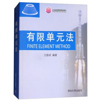有限单元法/北京高等教育精品教材