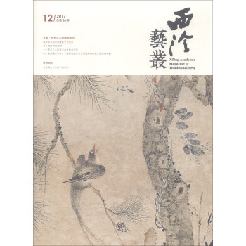 西泠艺丛（二〇一七年第十二期 总第三十六期） pdf epub mobi 下载
