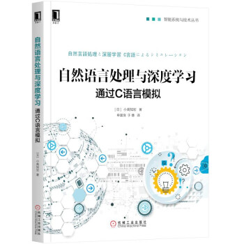 自然语言处理与深度学习：通过C语言模拟 pdf epub mobi 下载