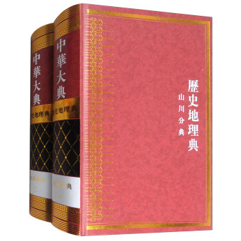 中華大典：曆史地理典（山川分典 套裝共2冊） pdf epub mobi 下载