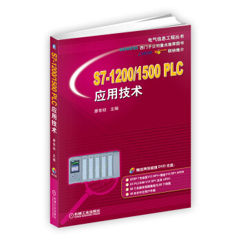 S7-1200/1500 PLC應用技術 pdf epub mobi 電子書 下載