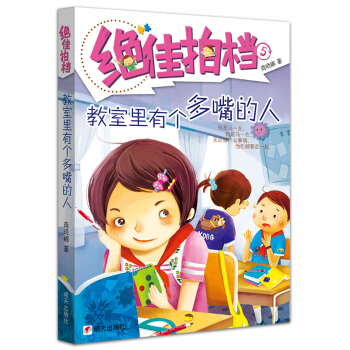 绝佳拍档·教室里有个多嘴的人 pdf epub mobi 下载