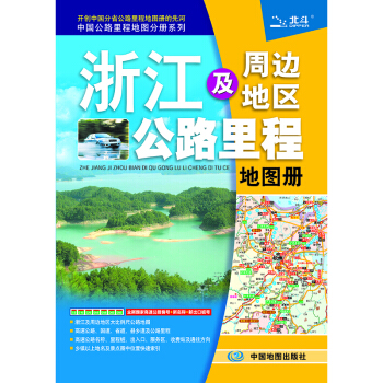 2018浙江及周边地区公路里程地图册 pdf epub mobi 下载