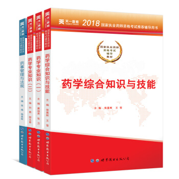 执业药师2018年考试用书辅导教材·国家职业药师资格证考试书：西医西药学（套装共4册） pdf epub mobi 下载