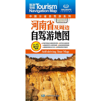 2018河南省及周邊自駕遊地圖 pdf epub mobi 下载