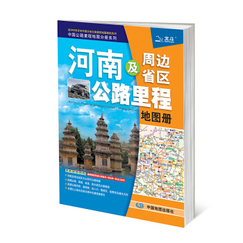 2018河南及周边省区公路里程地图册 pdf epub mobi 下载