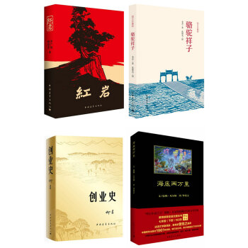 红岩+创业史+骆驼祥子+海底两万里（套装共4册） pdf epub mobi 下载
