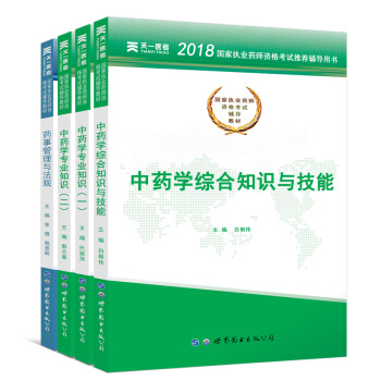 执业药师2018年考试用书辅导教材 中药师全套4本 中医中药学 国家职业药师资格证考试书（套装共4册） pdf epub mobi 下载