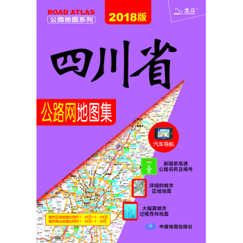 2018四川省公路網地圖集 pdf epub mobi 電子書 下載