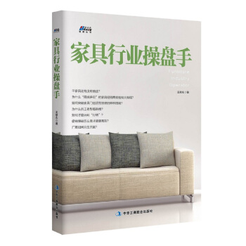 家具行业操盘手 pdf epub mobi 下载
