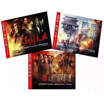 電影連環畫-共和國三部麯（建黨偉業、建國大業、建軍大業） pdf epub mobi 電子書 下載