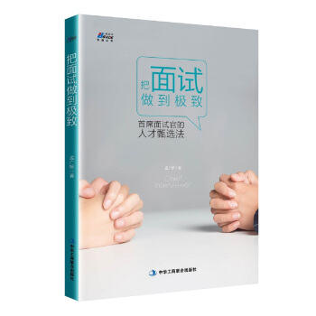 把麵試做到極緻:首席麵試官的人纔甄選法 pdf epub mobi 下载