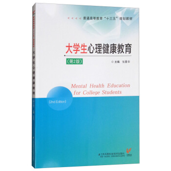 大学生心理健康教育（第2版）/普通高等教育“十三五”规划教材 [Mental Health Education for College Students （2nd edition）] pdf epub mobi 下载