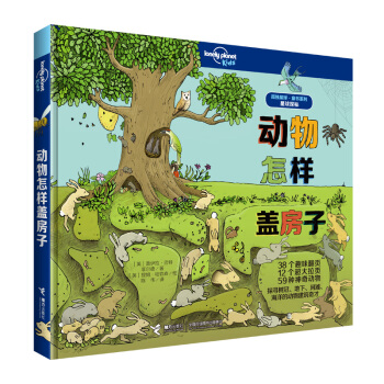 星球探秘:動物怎樣蓋房子（孤獨星球童書Lonely Planet Kids） [3-8歲] pdf epub mobi 電子書 下載
