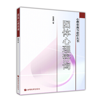 团体心理咨询/心理咨询与治疗丛书 pdf epub mobi 下载