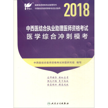 考試達人·人衛版2018年國傢醫師資格考試指定教材用書·中西醫結閤執業助理醫師資格考試：醫學綜閤衝刺模考 pdf epub mobi 下载