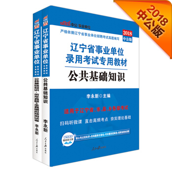 2018事业单位考试用书辽宁省：公基+历年模拟（套装2册） pdf epub mobi 下载