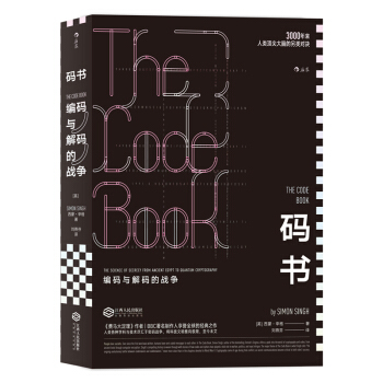 碼書 編碼與解碼的戰爭 [The Code Book The Science of Secrecy from Ancient] pdf epub mobi 下载