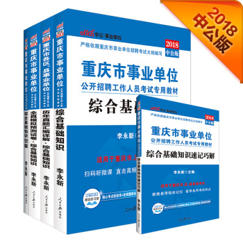 2018事业单位考试用书重庆市：综合基础知识+历年+模拟+1001题+速记巧解（套装共5册） pdf epub mobi 电子书 下载