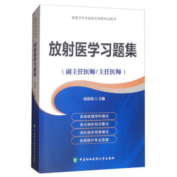 放射医学习题集·高级医师进阶（副主任医师/主任医师）/高级卫生专业技术资格考试用书 pdf epub mobi 下载