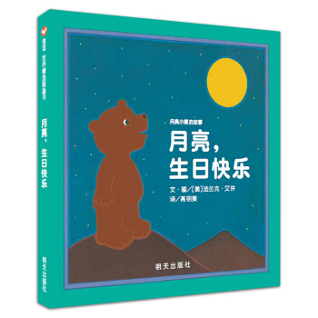 信谊绘本世界精选图画书：月亮小熊的故事 月亮，生日快乐 pdf epub mobi 下载