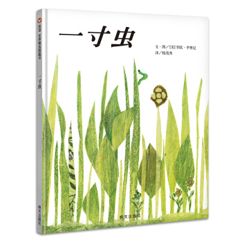 信谊绘本世界精选图画书：一寸虫 pdf epub mobi 下载