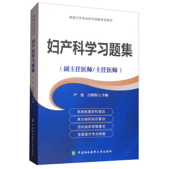 婦産科學習題集（副主任醫師/主任醫師）/高級衛生專業技術資格考試用書 pdf epub mobi 下载
