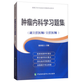 肿瘤内科学习题集（副主任医师/主任医师）/高级卫生专业技术资格考试用书 pdf epub mobi 下载