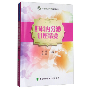 妇科内分泌讲座精要 pdf epub mobi 下载
