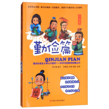 圖說社會主義核心價值觀（勤儉篇）/中華傳統美德故事叢書 pdf epub mobi 下载
