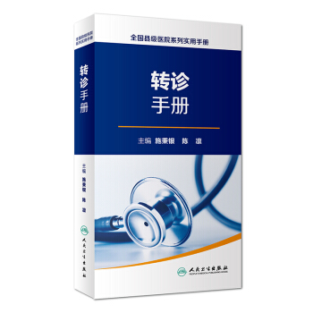 全国县级医院系列实用手册：转诊手册 pdf epub mobi 下载